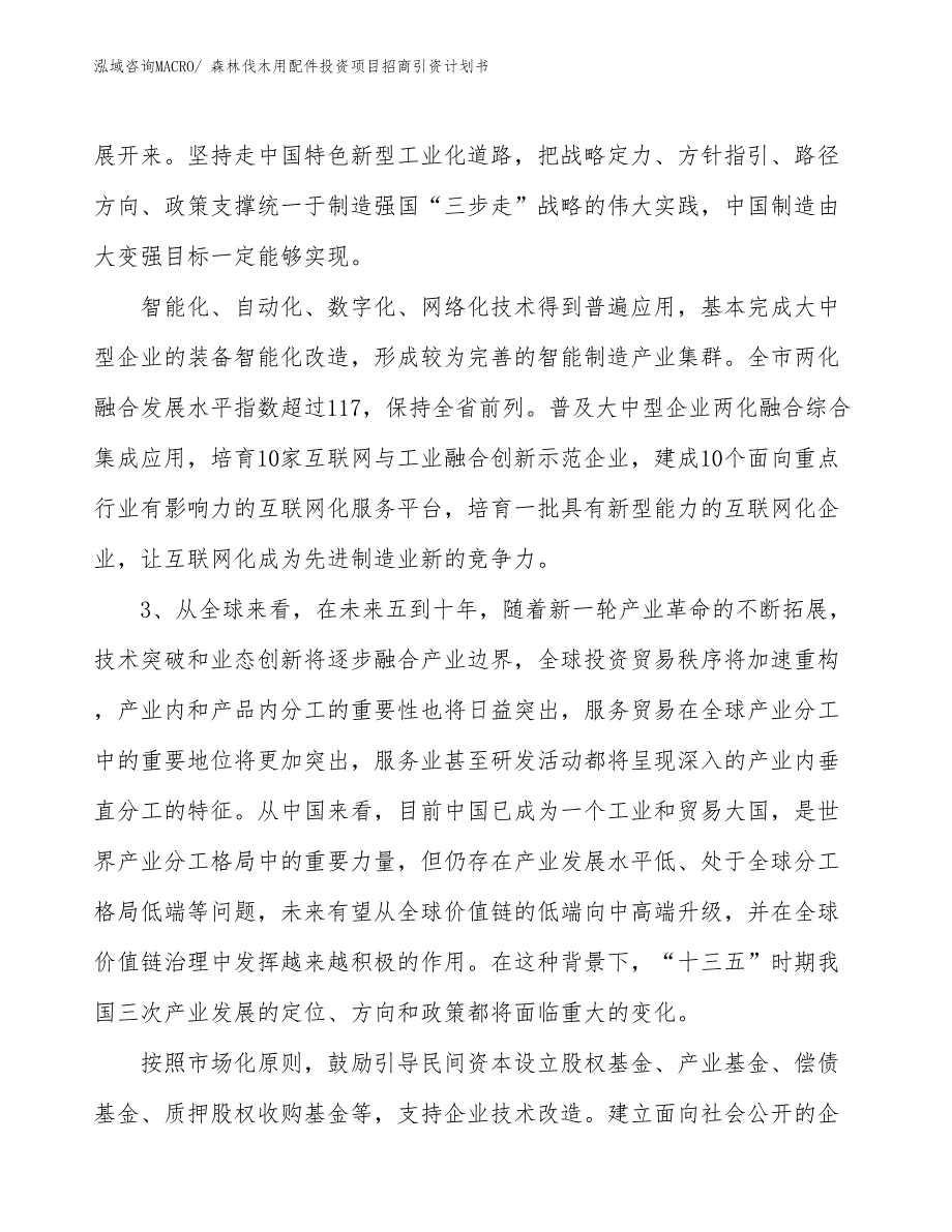 森林伐木用配件投资项目招商引资计划书_第4页