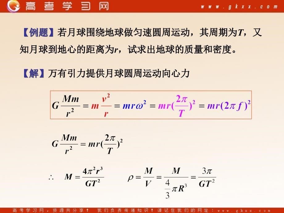 《万有引力定律及其应用》课件4(34张ppt)(鲁科版必修2)_第5页