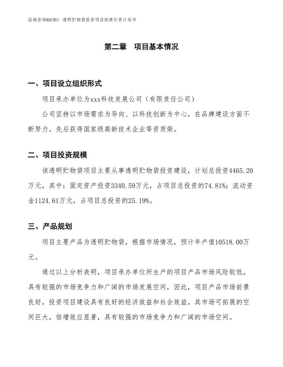 透明贮物袋投资项目招商引资计划书_第5页