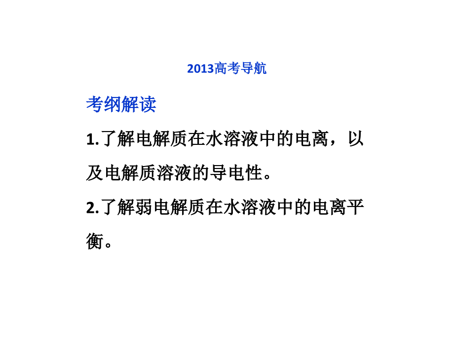 2017届高三化学总复习第8章第1节弱电解质的电离课件_第3页