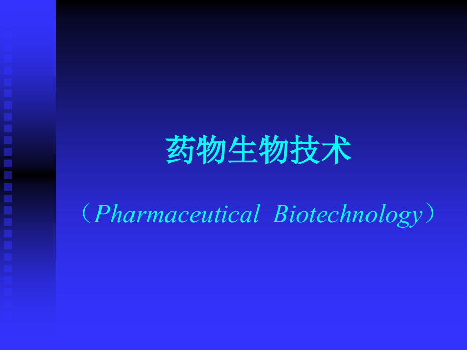 药物生物技术(绪论)课件_第1页