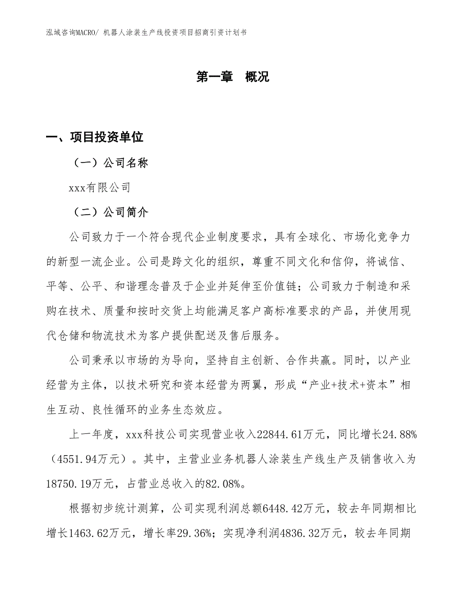 机器人涂装生产线投资项目招商引资计划书_第1页