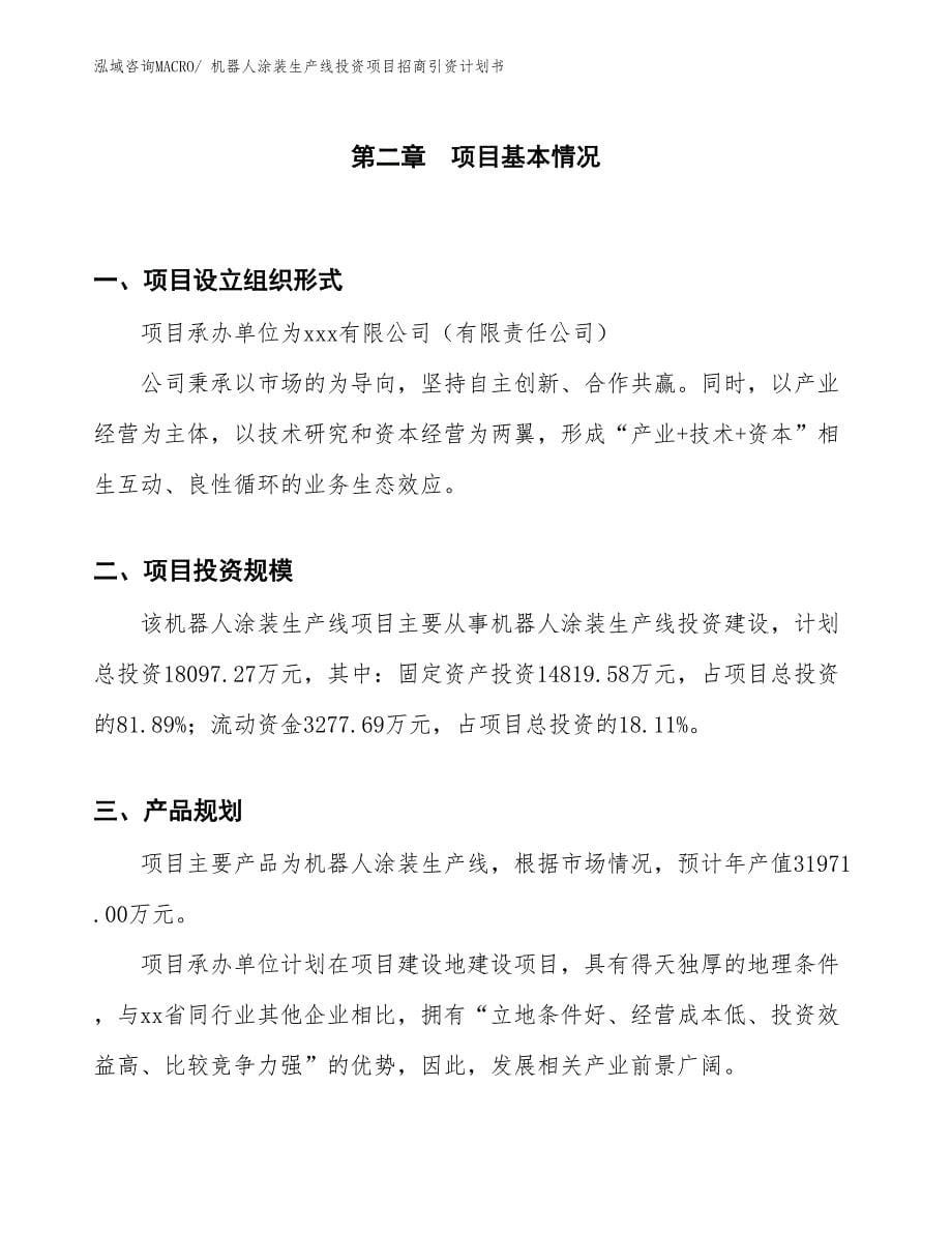 机器人涂装生产线投资项目招商引资计划书_第5页