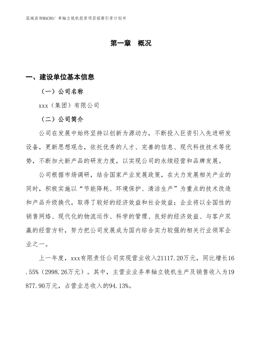 单轴立铣机投资项目招商引资计划书_第1页