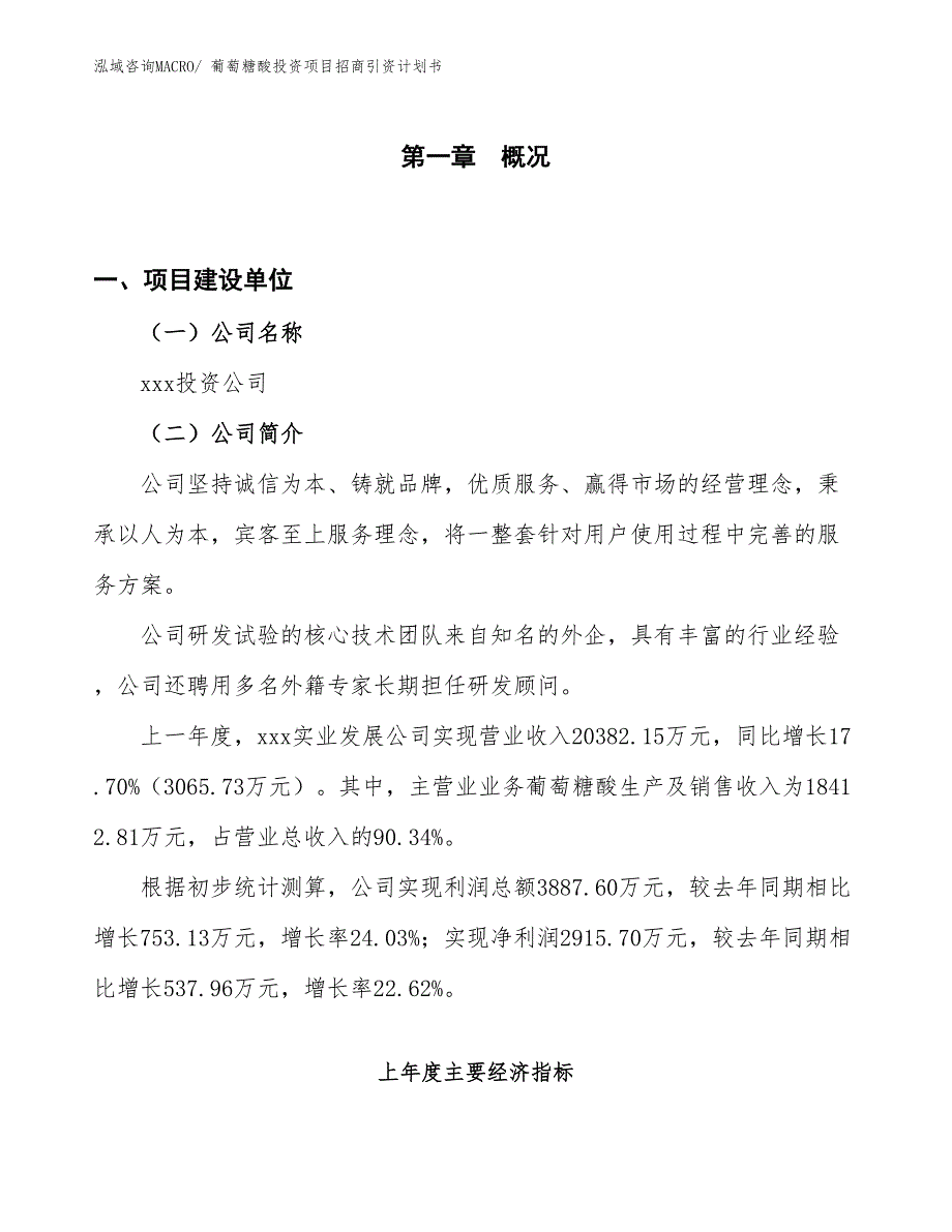 葡萄糖酸投资项目招商引资计划书_第1页