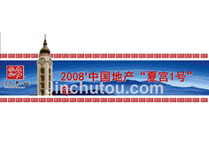 2008年贵州夏宫1号营销策划报告