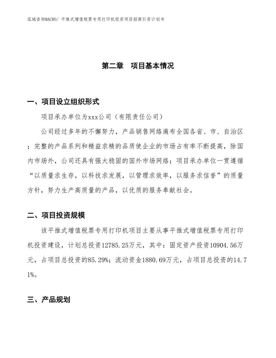 平推式增值税票专用打印机投资项目招商引资计划书_第5页