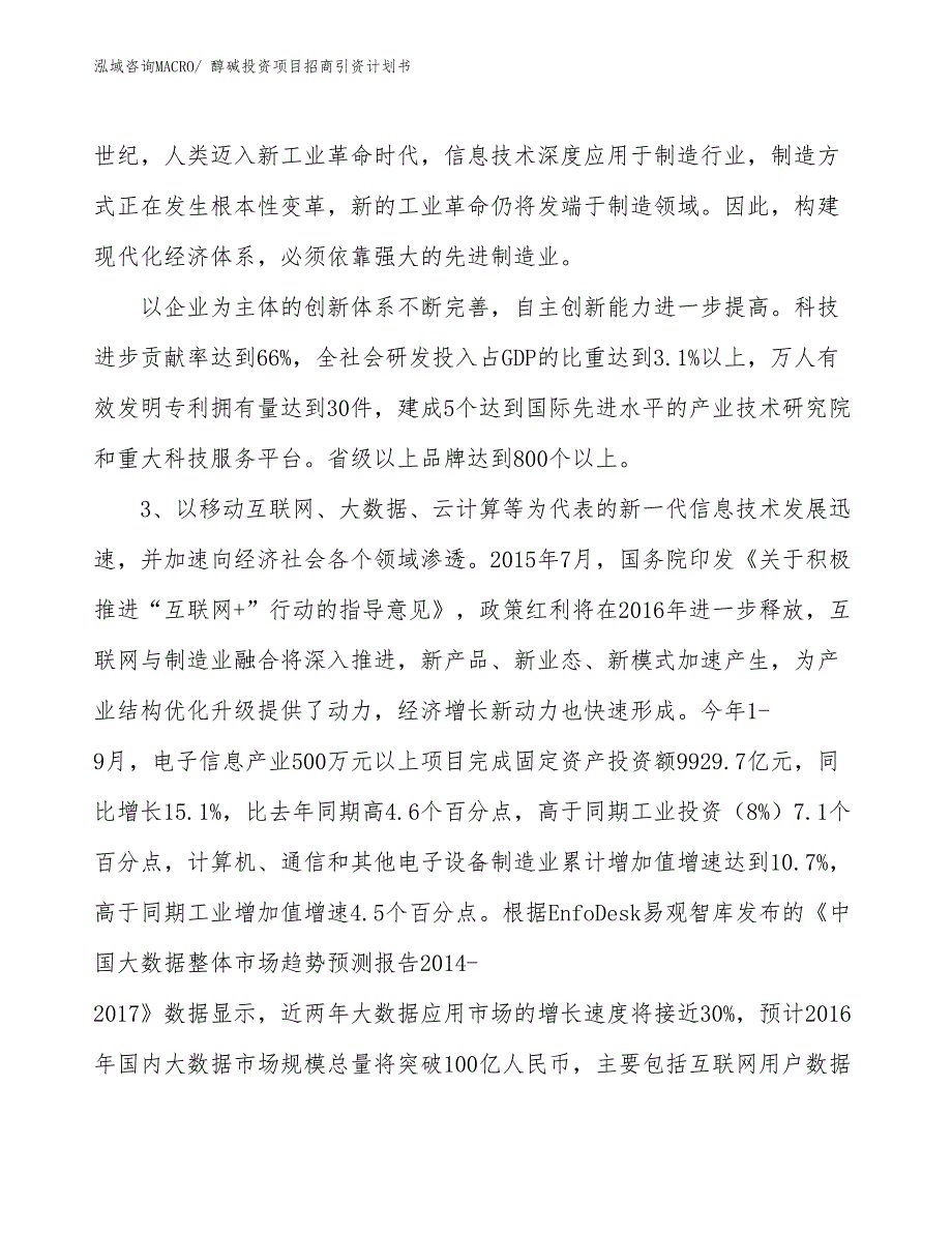 醇碱投资项目招商引资计划书_第4页