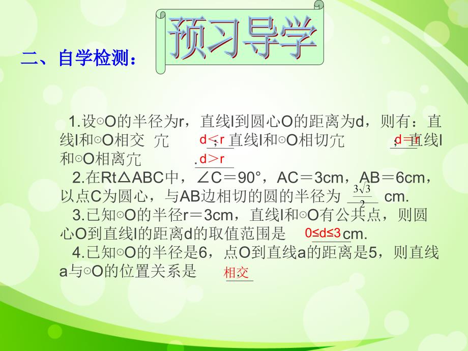 2015-2016年最新审定人教版数学九年级上册：21.2.2直线和圆的位置关系（一）（优秀课件）_第3页