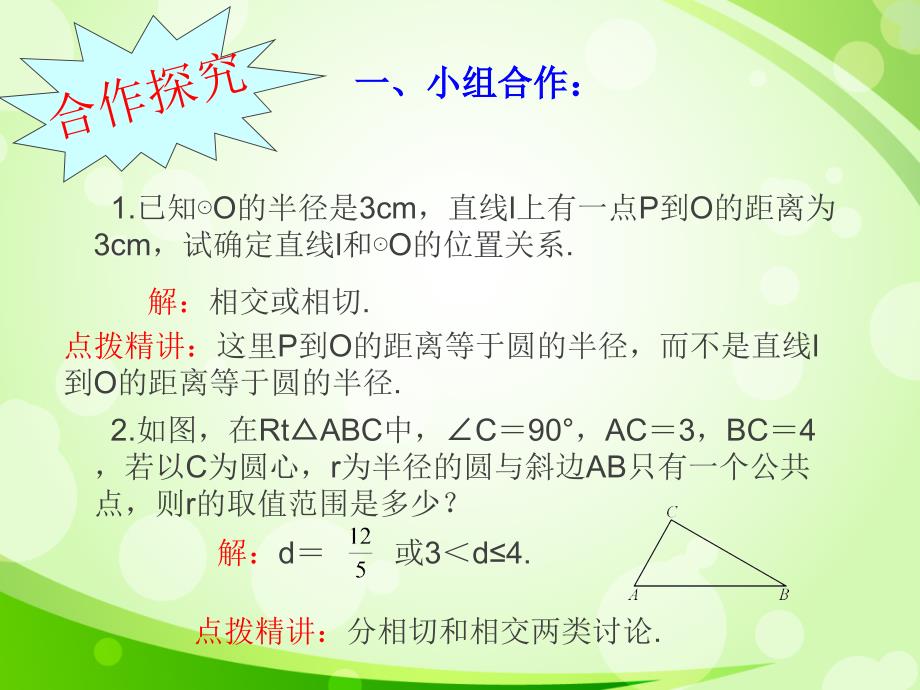 2015-2016年最新审定人教版数学九年级上册：21.2.2直线和圆的位置关系（一）（优秀课件）_第4页