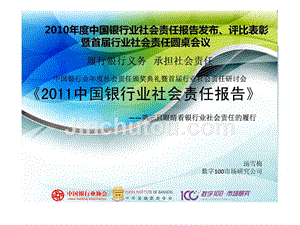 2011中国银行业社会责任报告-第三只眼睛看银行业社会