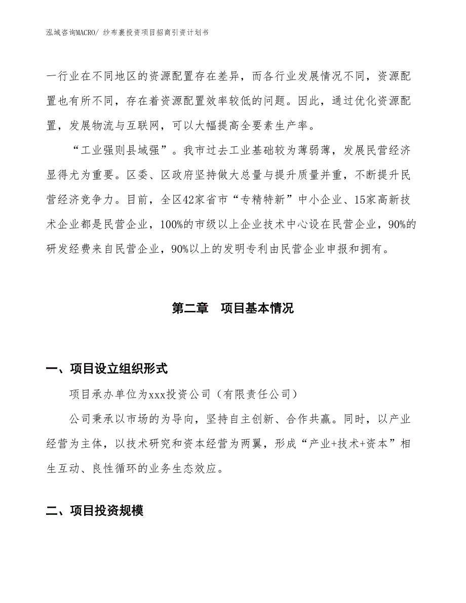 纱布裹投资项目招商引资计划书_第4页