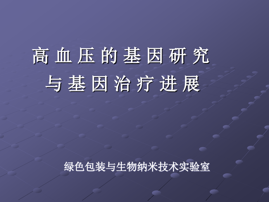 五-高血压的基因研究与基因治疗进展_第1页