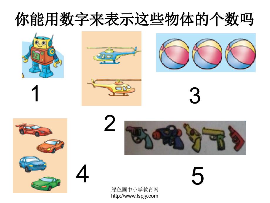 2012学年新版北师大版一年级上册数学玩具_第3页