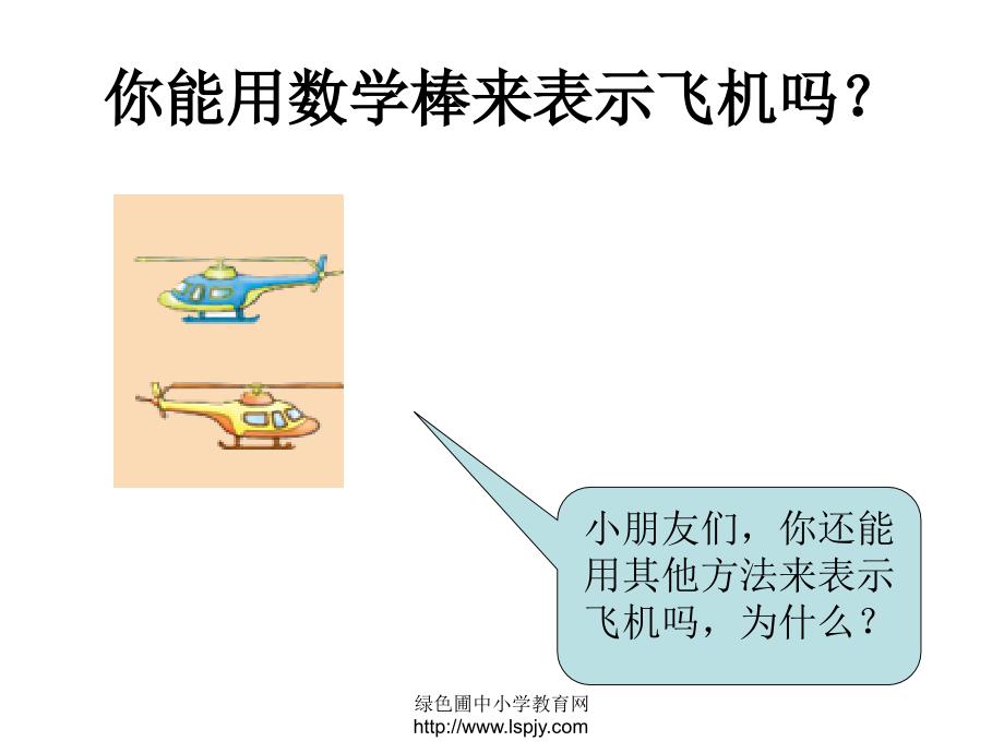 2012学年新版北师大版一年级上册数学玩具_第4页