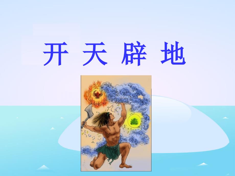 12《开天辟地》参考课件.ppt_第1页