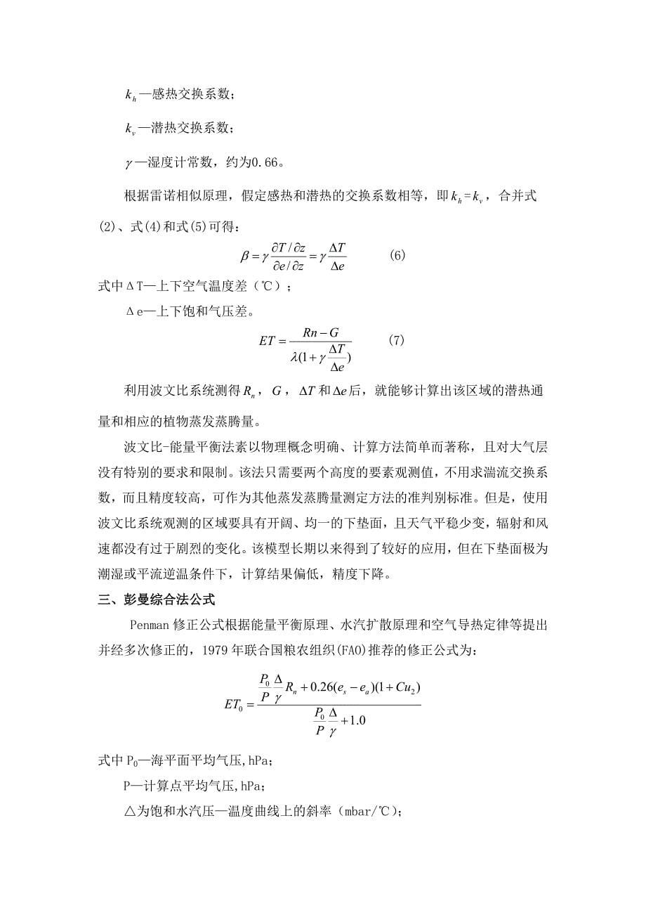 作物蒸发蒸腾量计算公式_第5页