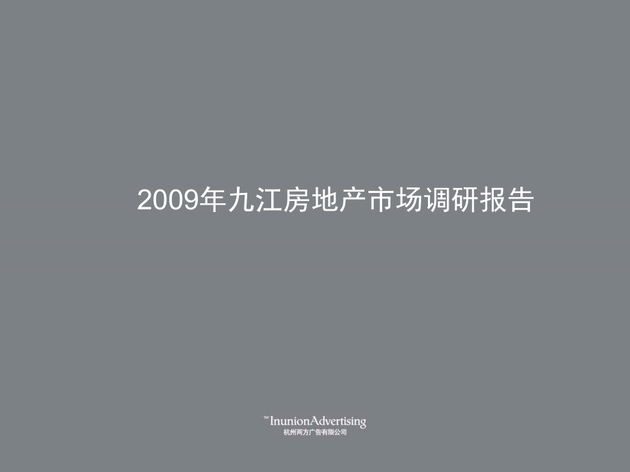 2009年九江房地产市场调研报告_第1页