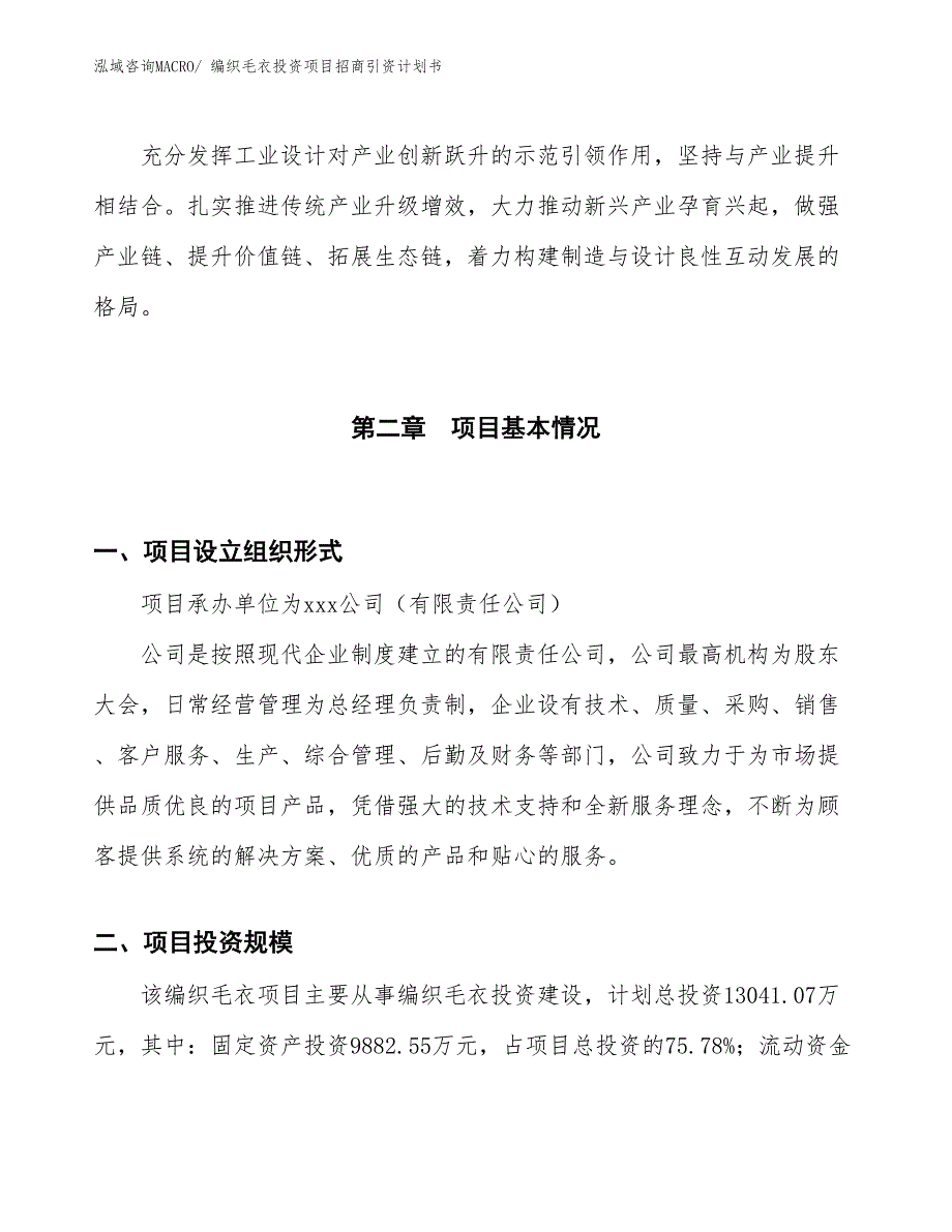 编织毛衣投资项目招商引资计划书_第4页