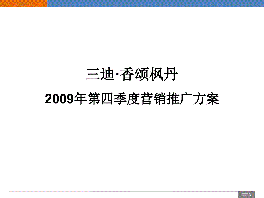 2009年第四季度福州三迪香颂枫丹营销推广方案_第1页
