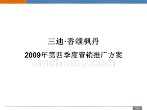 2009年第四季度福州三迪香颂枫丹营销推广方案