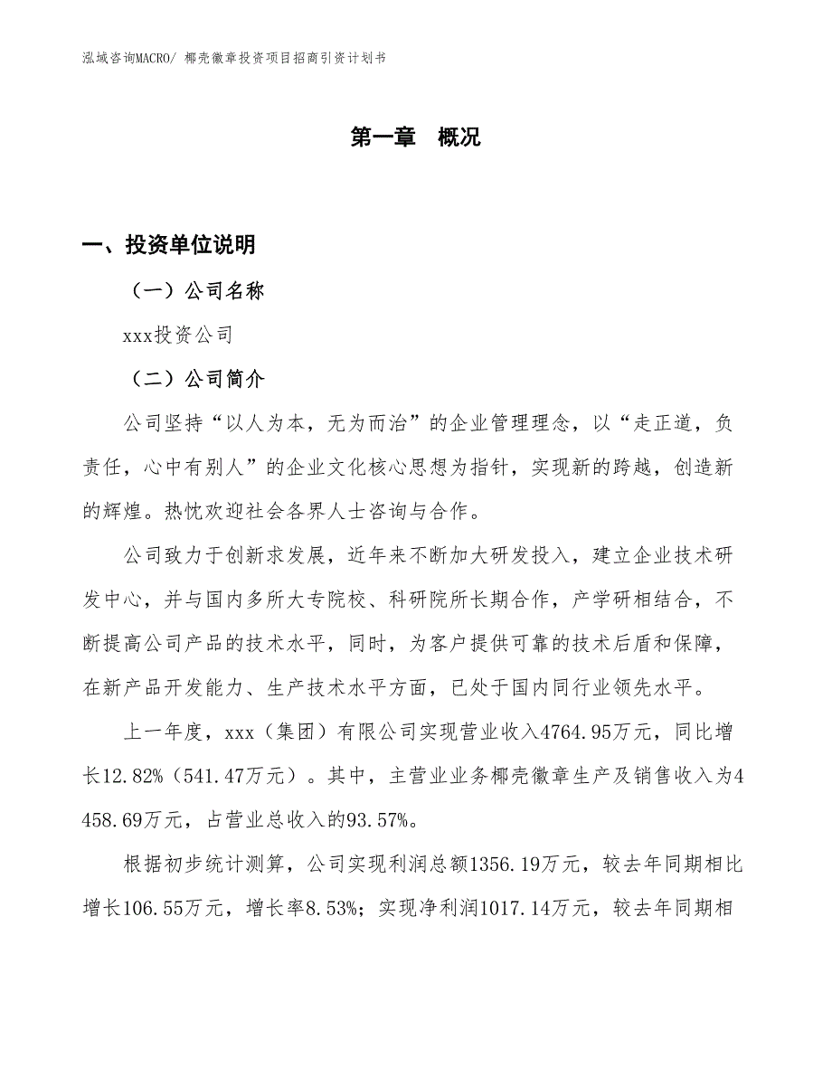 椰壳徽章投资项目招商引资计划书_第1页