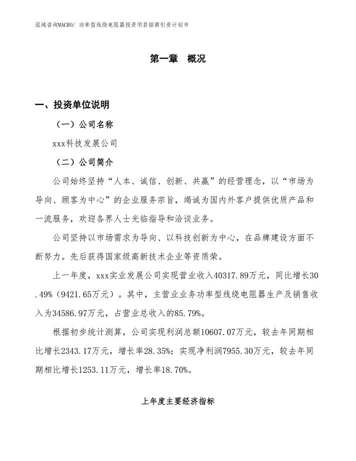 功率型线绕电阻器投资项目招商引资计划书