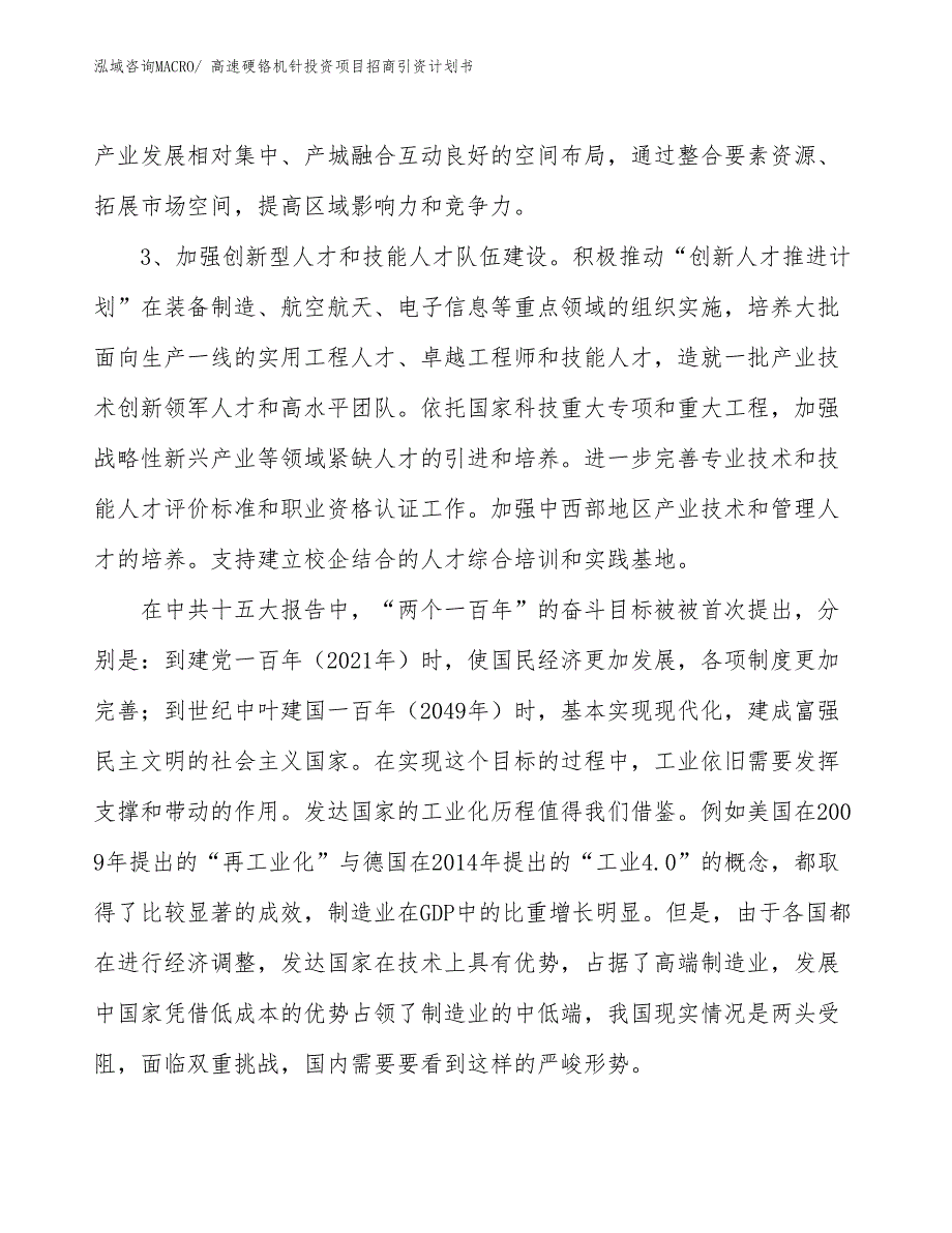 高速硬铬机针投资项目招商引资计划书_第4页