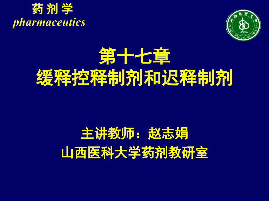 缓释控释制剂和迟释制剂课件_第1页