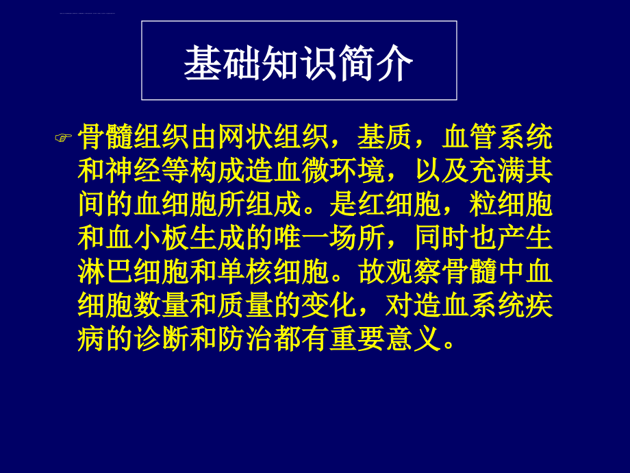 骨髓细胞形态学检查课件_第1页