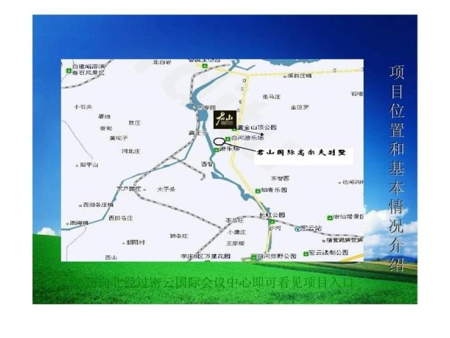2008年北京密云县君山国际高尔夫别墅项目市调报告_第5页