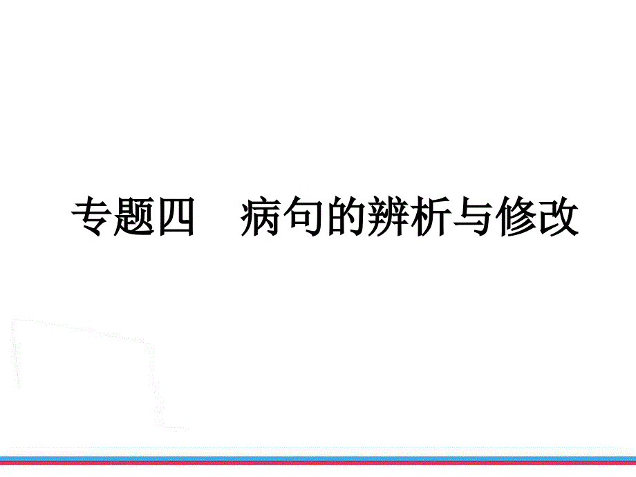 2013年浙江中考第一轮复习课件积累与运用专题四病句的辨析与修改_第2页