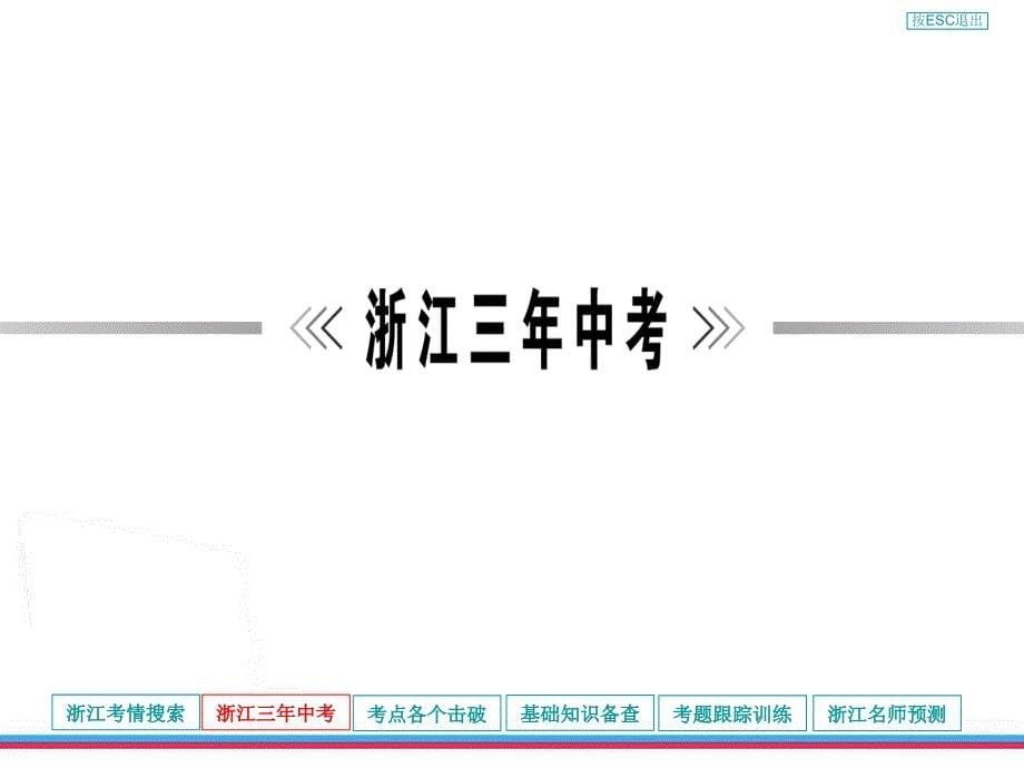 2013年浙江中考第一轮复习课件积累与运用专题四病句的辨析与修改_第5页