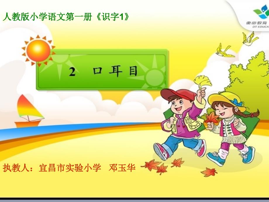 1.2《口耳目》多媒体课件.ppt_第1页