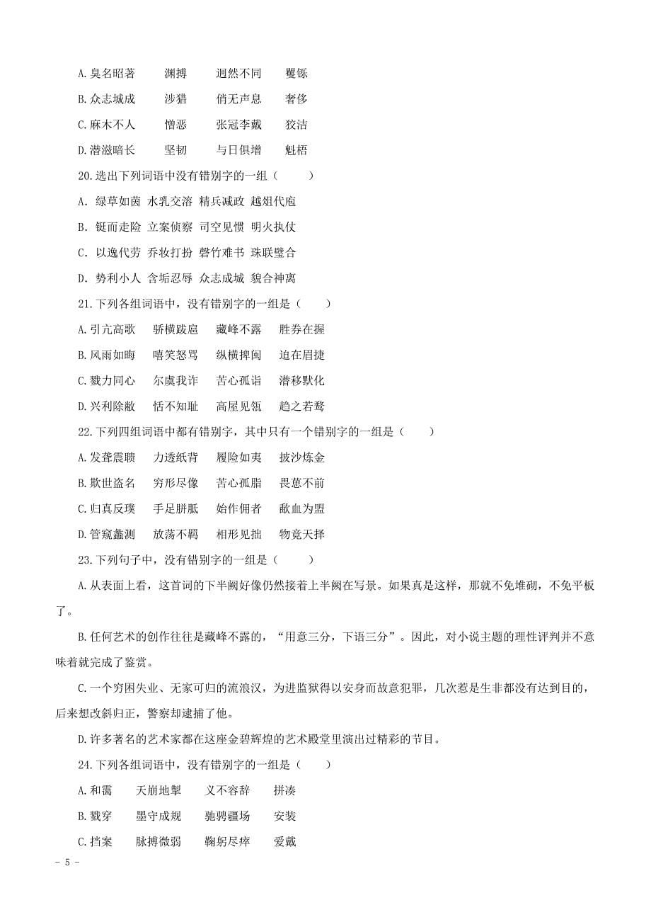 2018年中考语文专项集训2汉字的书写与识记_第5页