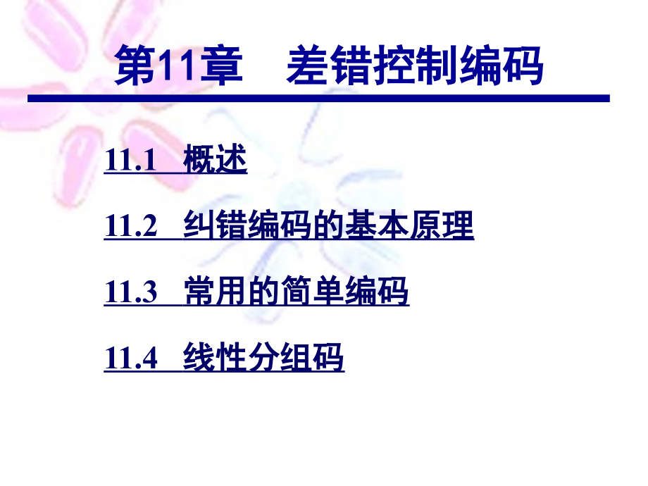 通信原理第11章差错控制编码课件_第1页