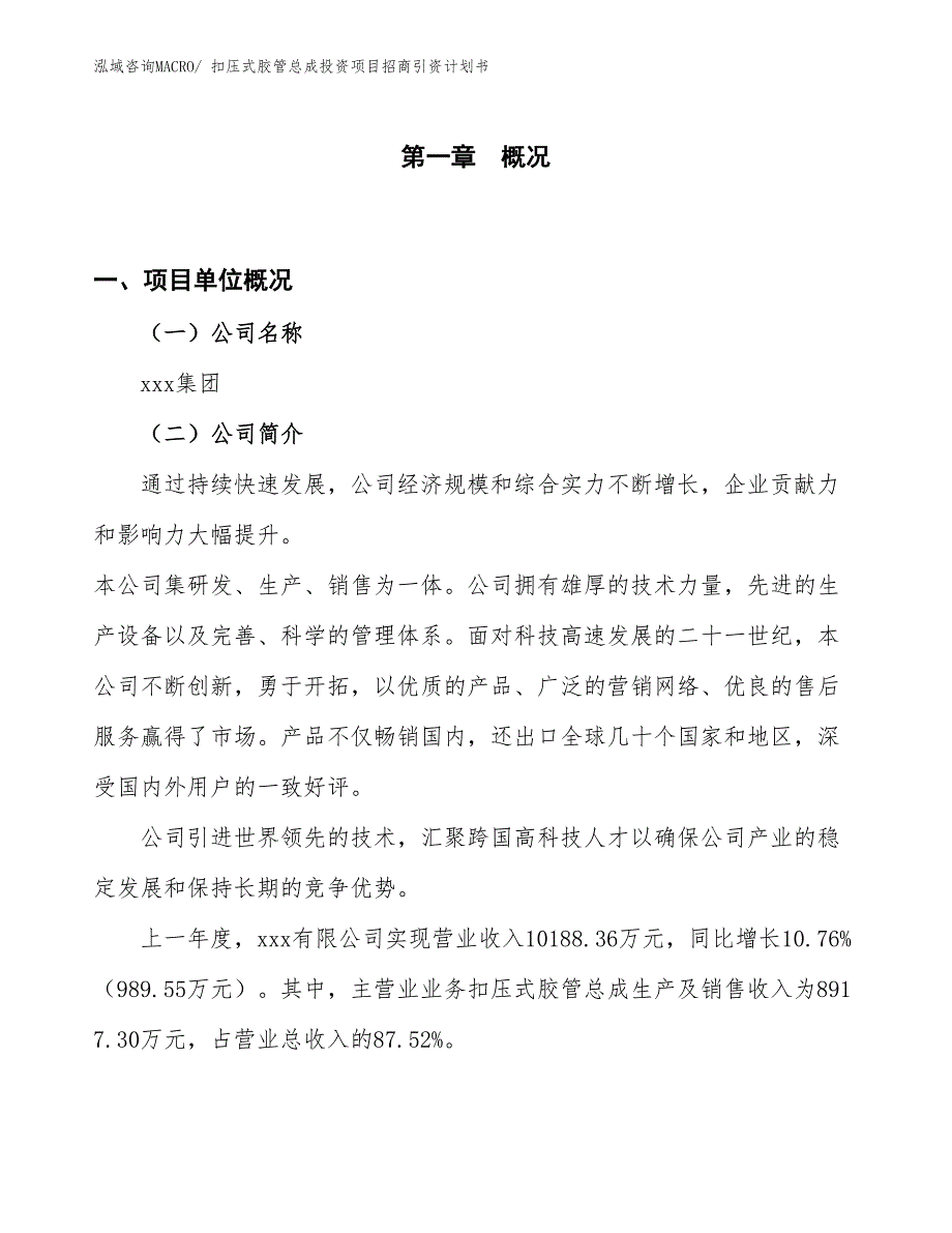 扣压式胶管总成投资项目招商引资计划书_第1页