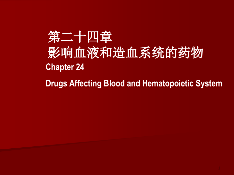 篇影响血液和造血系统的药物课件_第1页