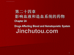 篇影响血液和造血系统的药物课件