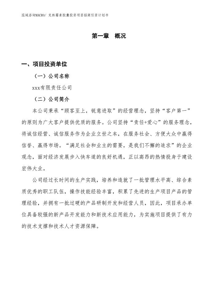 克林霉素胶囊投资项目招商引资计划书