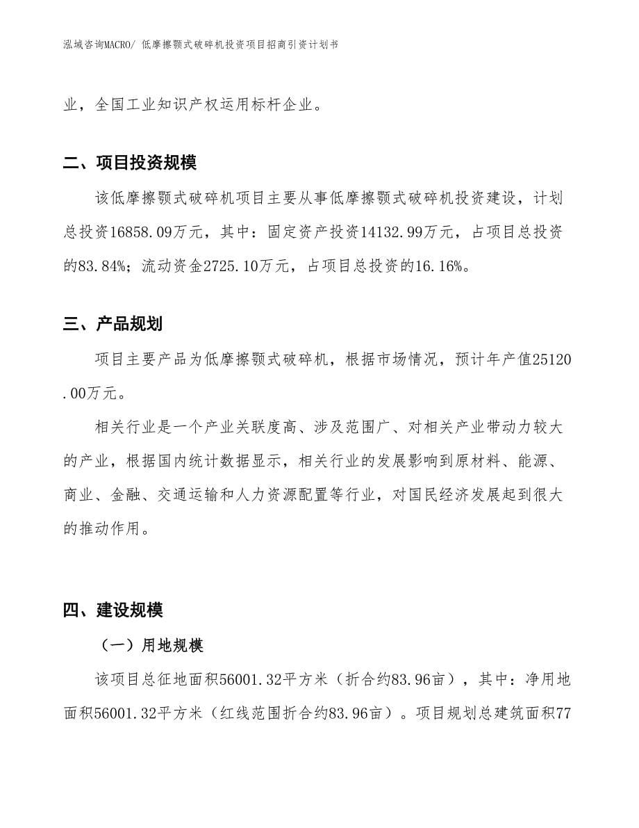 低摩擦颚式破碎机投资项目招商引资计划书_第5页