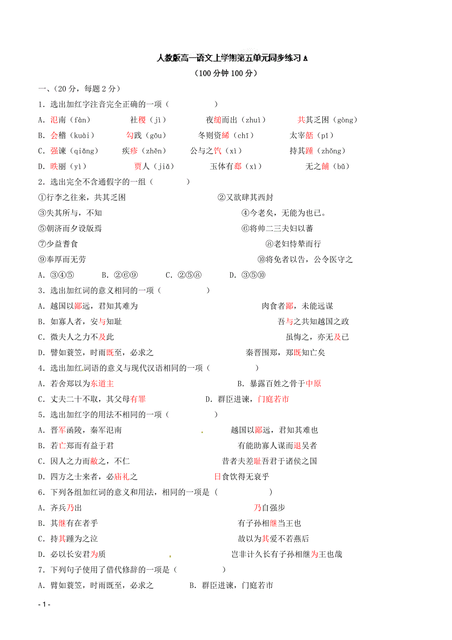 高一语文上学期第五单元同步练习a含参考答案_第1页