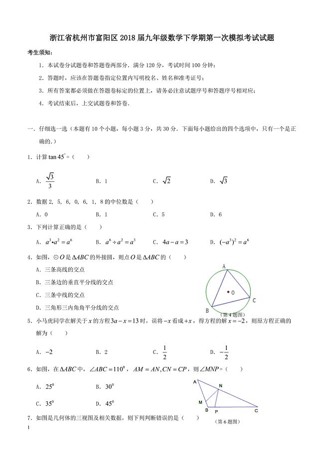 浙江省杭州市富阳区2018届九年级数学下学期第一次模拟考试试题（附答案）