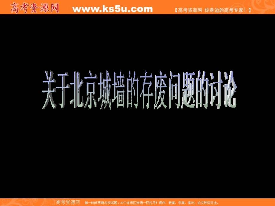 2012届高二语文同步备课课件：4.3.1《关于北京城墙的存废问题的讨论》（苏教版必修4）_第1页