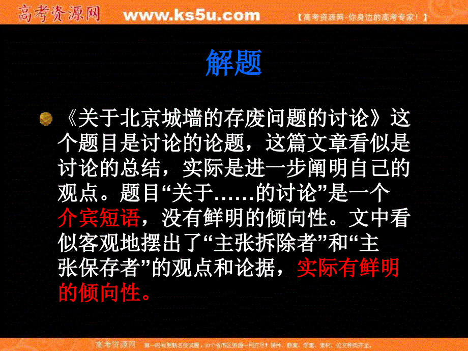 2012届高二语文同步备课课件：4.3.1《关于北京城墙的存废问题的讨论》（苏教版必修4）_第2页