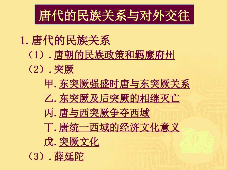 10唐宋文明第九章 唐代的民族关系与外交、艺术_第2页