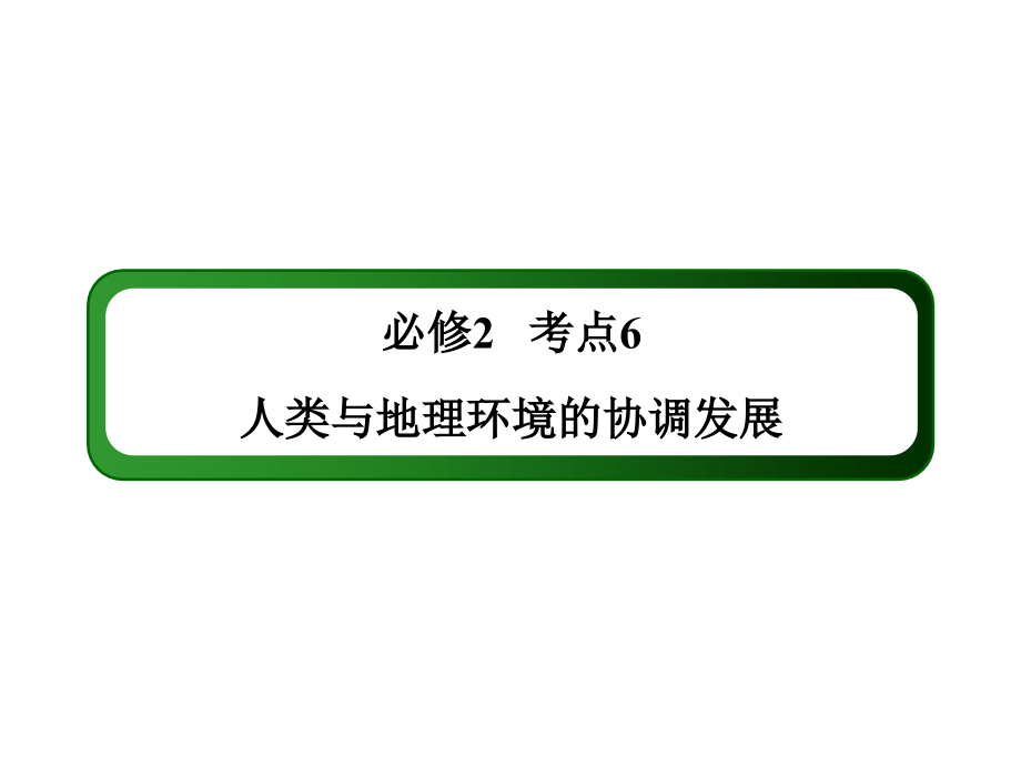 2014年高考地理一轮复习课件：必修2-考点6--人类与地理环境的协调发展_第1页