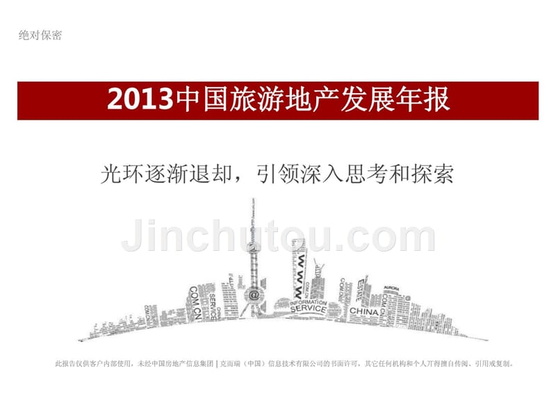 2013年中国旅游地产发展年报摘要版_第1页