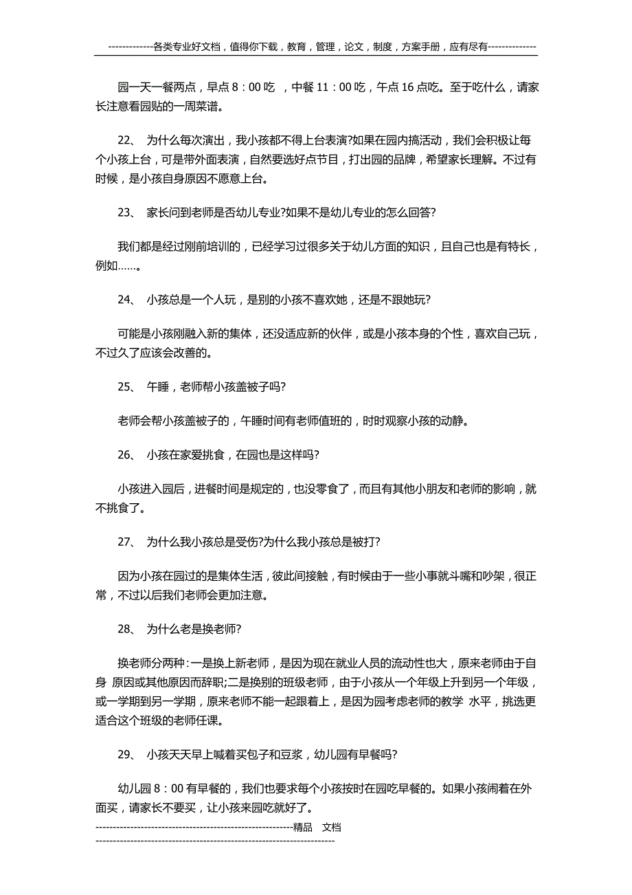 2016年南京四城区教师面试幼儿教招考试面试必备的30个问题_第4页