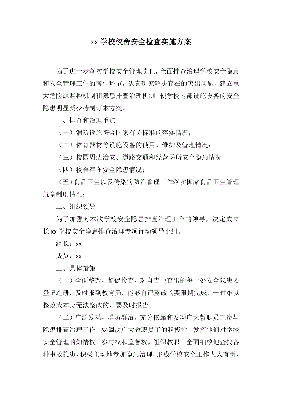 校舍安全方案_第1页